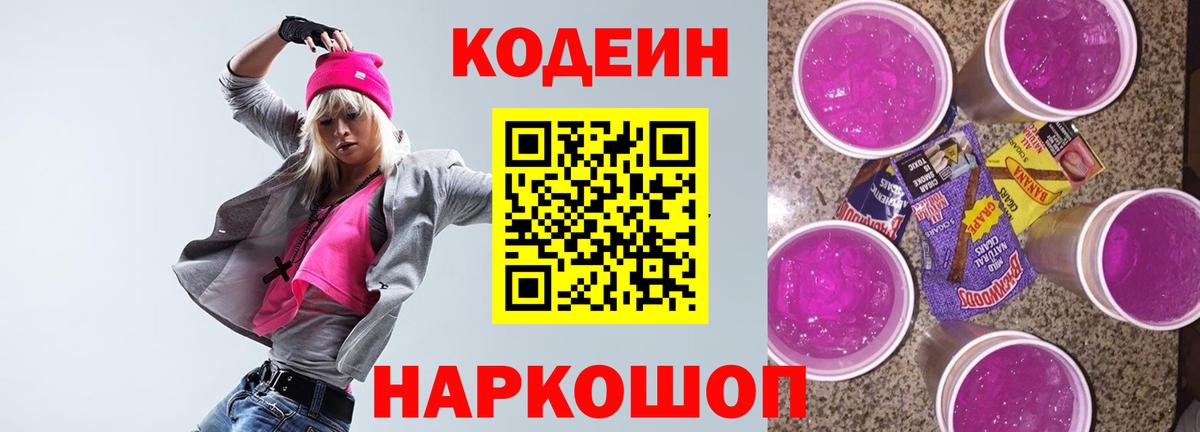 Кодеин Purple Drank  Codein напиток Lean (лин)  Беслан  Вход с VPN 