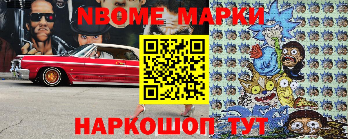Марки NBOMe 1,8мг Беслан